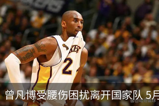 曾凡博受腰伤困扰离开国家队 5月受伤留下隐患