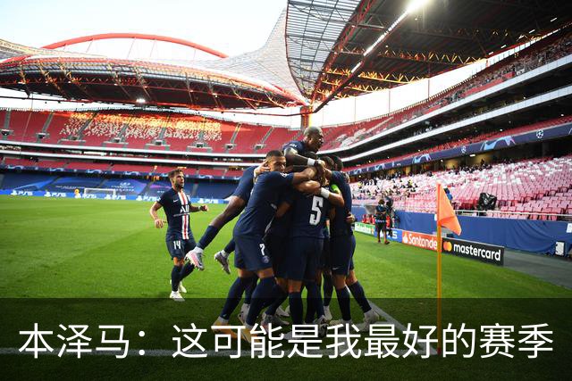 本泽马：这可能是我最好的赛季