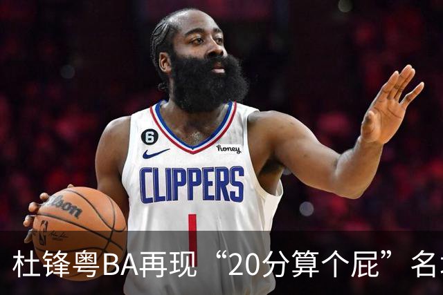杜锋粤BA再现“20分算个屁”名场面！球迷：杜指导这赛季吃了好多屁